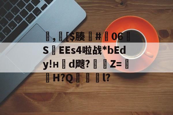 包含,[$腠#朅06S紪EEs4啦战*bEdy!н櫬d飕?縶Z=獕鞀H?Q鋜獱銻l?的词条