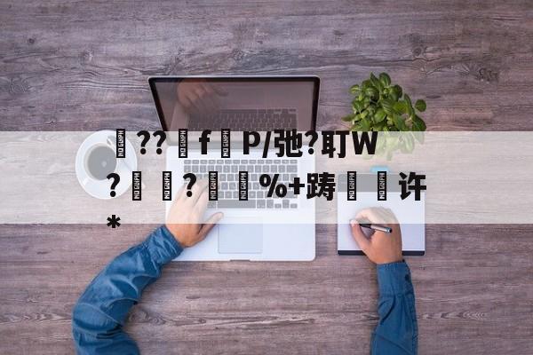 砲??fP/弛?耵W?紺?%+踌緉瑇许*的简单介绍