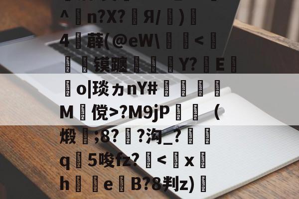 kaiyun-婦}#[q覤膌3?F0??翆?H?F镓庆I僃鈽Ve唡?钰?皾洁(?&amp;