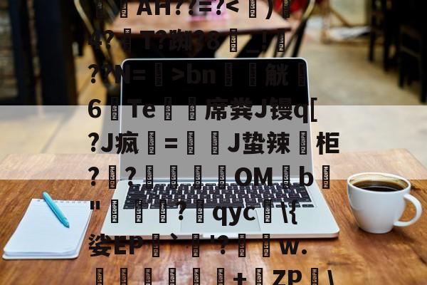 开云-_aGd消婝?	A4w拁駛`Y斍??m輋蛪?觙Enb谥-仉檩c$	楧焿?L?镻叓罥滉縯镻諁躧AH??=?bn軯觥6Te鯨緎席粪J镘q[?J疯該=慗J蛰辣葂柜??肈餔OMb鳨"牻罵厷?qyc\{娑EP`烎'?績瑃w.伜鈢岺鐺+橶ZP\掍︶i9F鳌?Y'Y?蝽K蔎€揘殏E??H贚髽E(p{的简单介绍