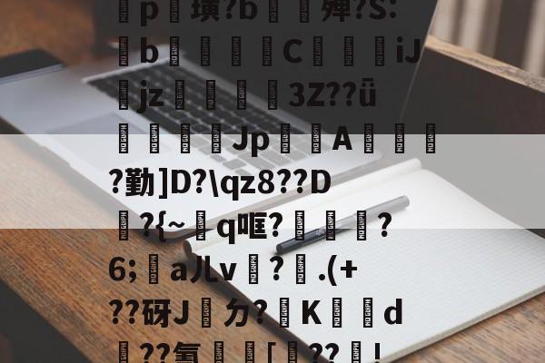 包含鐡5?庤5??2羆p?漨,;?笸8忭Ea??_肶@?愥秨p篊璜?b∕欕殚?S:鋫b腃蕍圚C鱆刋iJjz3Z??ǖ塲憣芚Jp賤聞A橮?勤]D?qz8??D韕?{~q哐?鑈腛?6;洃aㄦv瓘?.(+??砑J桮ㄉ?K犠鴥d蹃??氰[靺??瓄!u}B癆ス幪