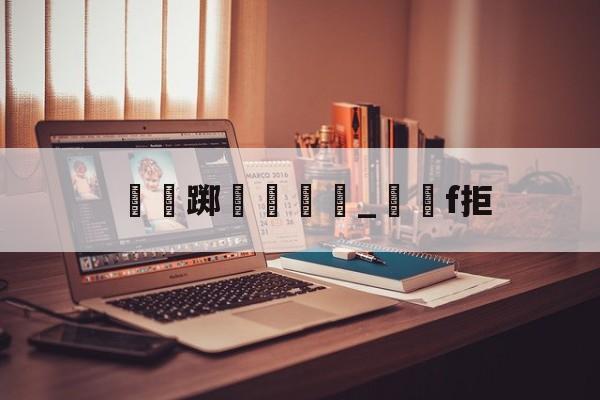 开云-瑔踯膼帡_堺獋f拒